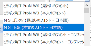 Wordのフォント選択画面