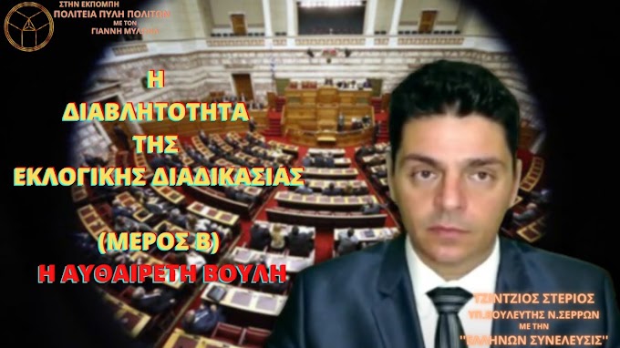 Η ΔΙΑΒΛΗΤΟΤΗΤΑ ΤΗΣ ΕΚΛΟΓΙΚΗΣ ΔΙΑΔΙΚΑΣΙΑΣ (ΜΕΡΟΣ Β) ΚΑΙ Η ΑΥΘΑΙΡΕΤΗ ΒΟΥΛΗ