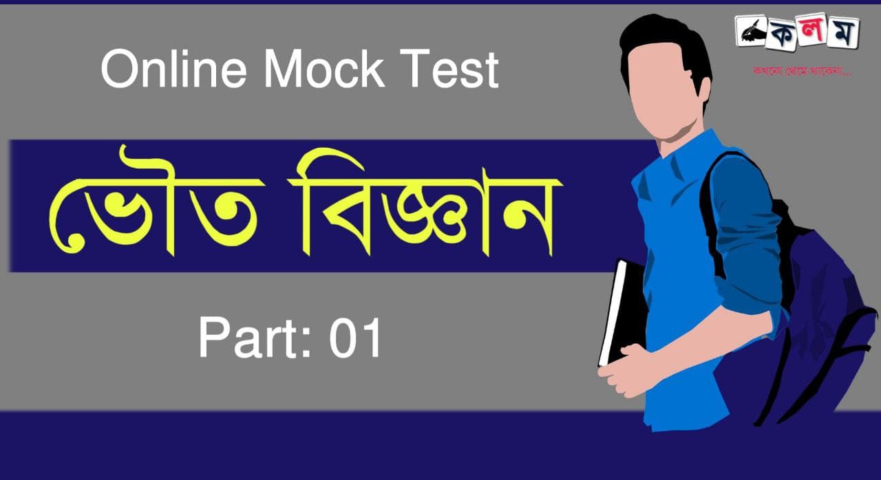 ভৌত বিজ্ঞান মক টেস্ট | Physical Science Mock Test in Bengali