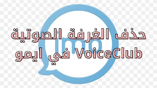 غرفة VoiceClub, الغرفة الصوتية في ايمو, حذف الغرفة الصوتية VoiceClub في تطبيق ايمو imo, حل مشكلة الغرفة الصوتيةايمو imo