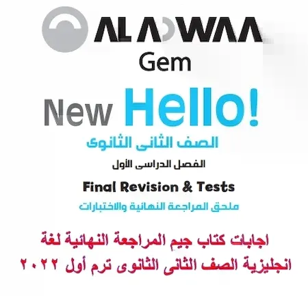 اجابات كتاب جيم GEM المراجعة النهائية لغة انجليزية الصف الثانى الثانوى ترم أول 2022