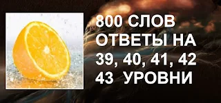 800 слов отгаданные сюжеты в картинках на 39, 40, 41, 42, 43 уровни