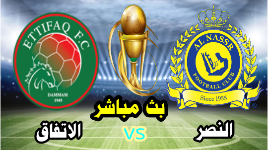 النصر vs الإتفاق - بث مباشر الآن -  ثمن نهائي كأس خادم الحرمين الشريفين