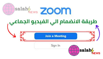 شرح برنامج zoom meetings للكمبيوتر مجانا