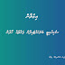 ސެކިއުރިޓީ ބަލަހައްޓައިދޭނެ ފަރާތެއް ހޯދުން