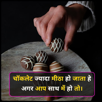 Chocolate Day Shayari In Hindi