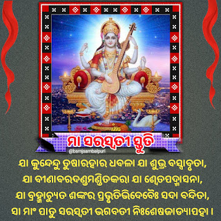 Saraswati puja mantra stuti in odia