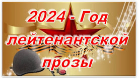 2024 - ГОД ЛЕЙТЕНАНТСКОЙ ПРОЗЫ