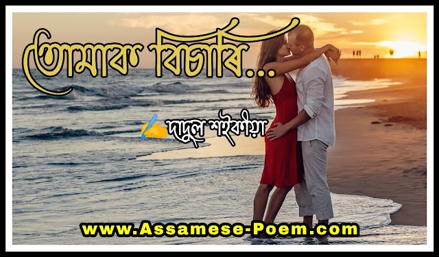 50+ Best Assamese Poem For Love || Assamese Poetry 