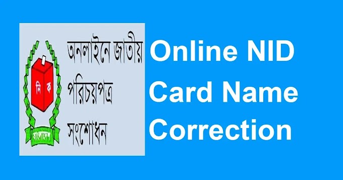 অনলাইনে ভোটার আইডি কার্ড সংশোধন করতে কত দিন লাগে ২০২৪