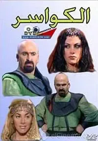 مسلسل الكواسر