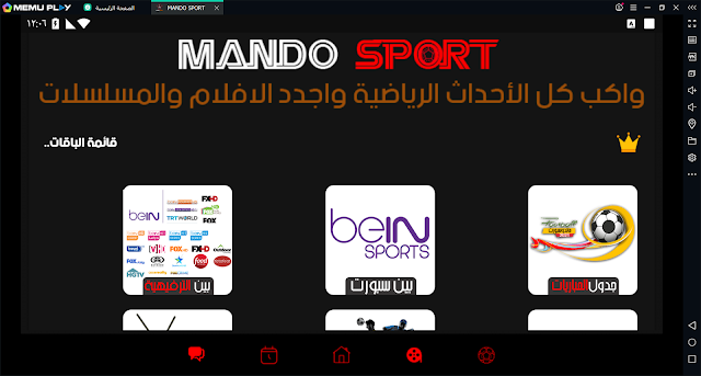 تطبيق موندو سبورت الشهير للقنوات الرياضية وأحدث الأفلام والمسلسلات بنسخة بدفوعة بدون كود وبدون تقطيع بريميوم  ( MANDO Sport TV MOD Premium Unlocked ( Bein Sport - IPTV