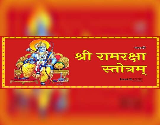 Ram Raksha Stotra Free PDF in Marathi