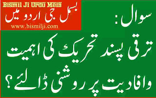 taraqqi-pasand-tehreek-aghaz-o-adbi-khidmat-in-urdu