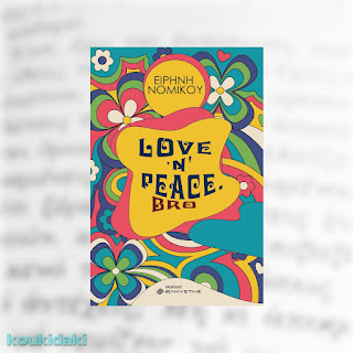 Love 'n' peace, bro, Ειρήνης Νομικού