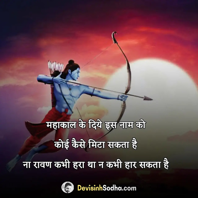 ravan attitude status shayari quotes in hindi, shiv bhakt ravan status in hindi, ravan dialogue in hindi, ravan bio for instagram, ravan attitude quotes in hindi, ravan attitude shayari in hindi, रावण का शायरी, रावण स्टेटस मराठी, ravan quotes on ego in hindi, रावण भक्त स्टेटस इन हिंदी, रावण सुविचार, रावण डायलॉग, रावण पर कविता