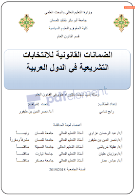 أطروحة دكتوراه: الضمانات القانونية للانتخابات التشريعية في الدول العربية PDF