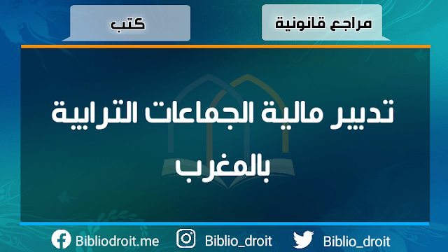 تدبير مالية الجماعات الترابية بالمغرب,مالية الجماعات الترابية,المالية المحلية