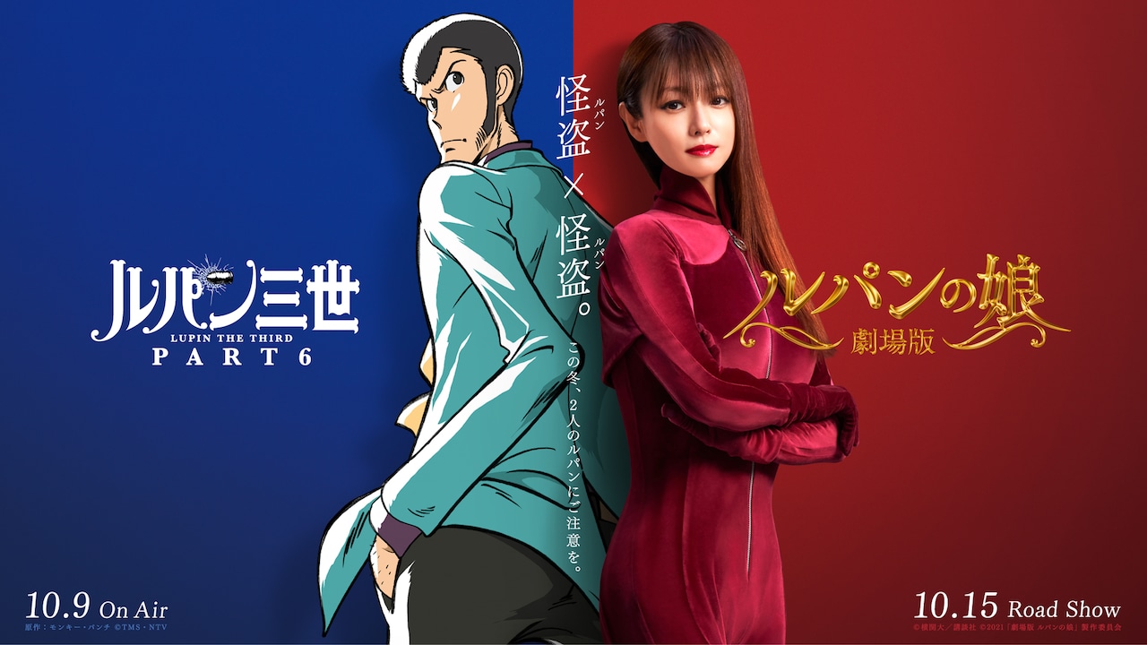 A collaboration visual of the anime "Lupin III PART6" and the movie "Lupin's Daughter".