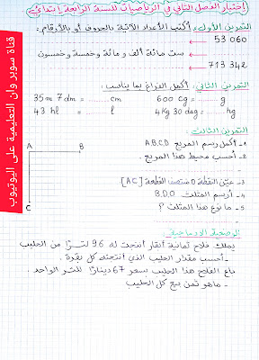 إختبار الفصل الثاني في مادة الرياضيات للسنة الرابعة إبتدائي سوبر وان التعليمية