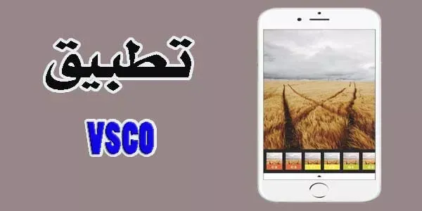 تطبيق تعديل الصور VSCO