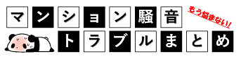 マンション騒音問題まとめ