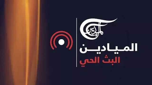 مشاهدة قناة الميادين بث مباشر almayadeen