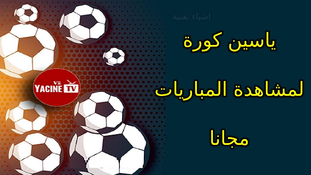 تحميل تطبيق ياسين كورة 2022 Yasin TV لمشاهدة المباريات بدون اعلانات