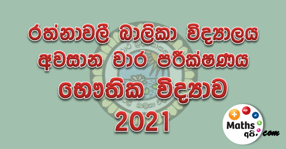 Rathnavali Balika Vidyalaya Final Term Test Physics 2021