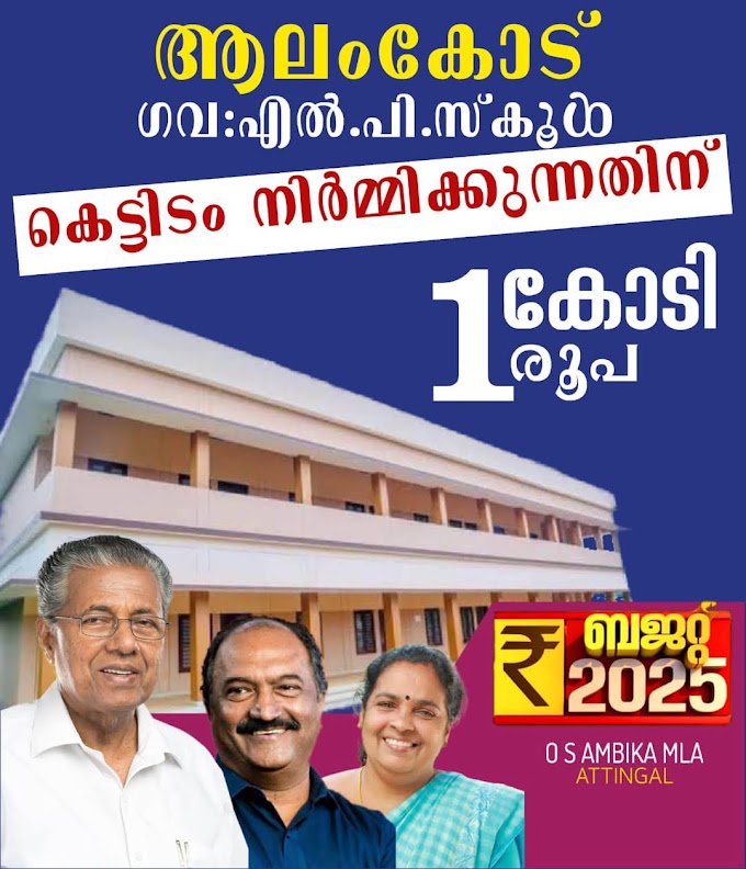 ആറ്റിങ്ങൽ മണ്ഡലത്തിന് 17 കോടിയുടെ ബജറ്റ് വിഹിതം