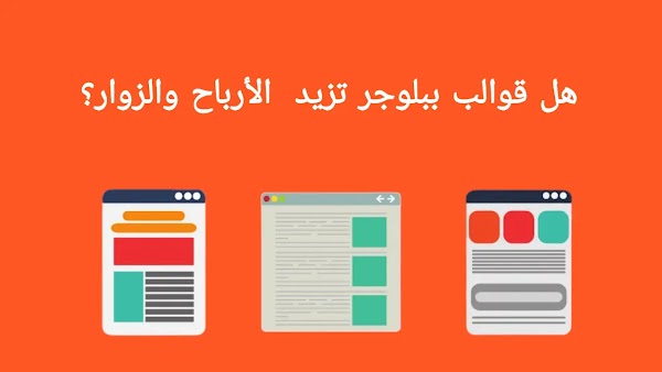 هل القوالب الخاصة ببلوجر فعلا تعزز من الأرباح والزوار؟