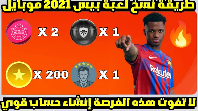 طريقة نسخ لعبة بيس 2021 موبايل