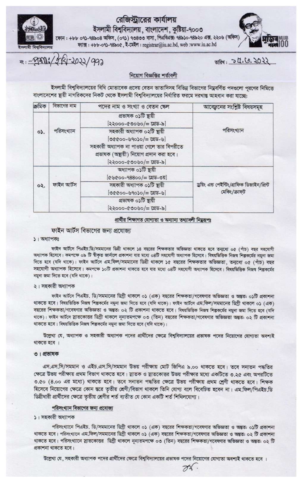 ইসলামী বিশ্ববিদ্যালয় নিয়োগ বিজ্ঞপ্তি ২০২২