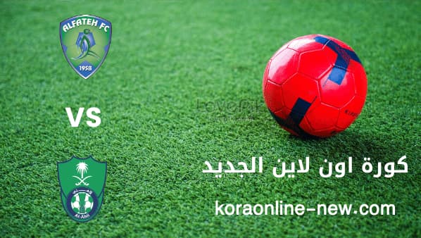 نتيجة مباراة الأهلي السعودي والفتح اليوم 11-2-2022 الدوري السعودي