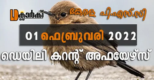 ഡെയിലി  കറൻറ് അഫയേഴ്സ് - 01 ഫെബ്രുവരി 2022