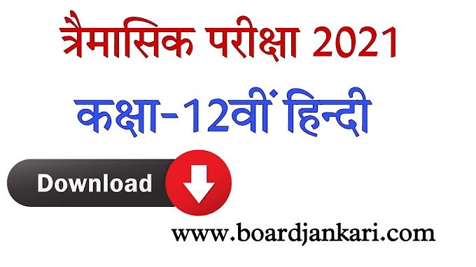 12th class hindi  trimasik pariksha solution pdf download |