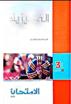 كتاب الامتحان فيزياء للصف الثالث الثانوى 2022 جزء الشرح