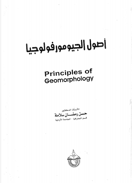 أصول الجيومورفولوجيا  PRINCIPLE OF GEOMORPHOLOGY