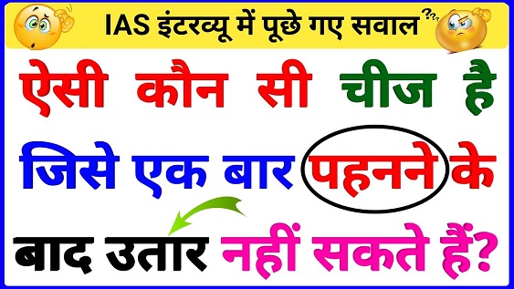 Funny IAS Interview Questions in Hindi-