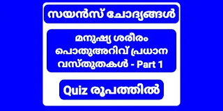 Kerala PSC Human Body General Awareness Part 1 Quiz