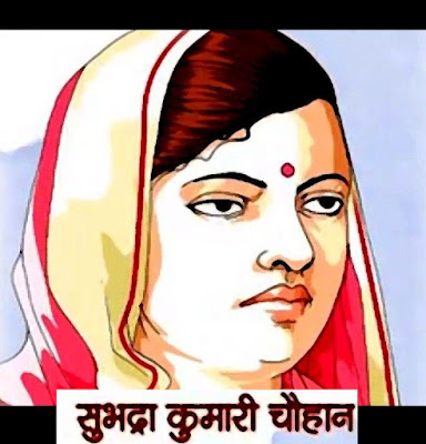 सुभद्राकुमारी चौहान जीवन परिचय  | Subhadra Kumari Chauhan Biography in Hindi | Biography of subhadrakumari chauhan in hindi