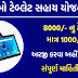 Digital Gujarat Tablet Scheme 2022 Registration Form Tablet Sahay Yojana @digitalgujarat.gov.in