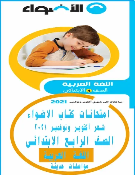 امتحانات كتاب الاضواء عربى الصف الرابع الابتدائى شهر أكتوبر ونوفمبر 2021 مواصفات حديثة