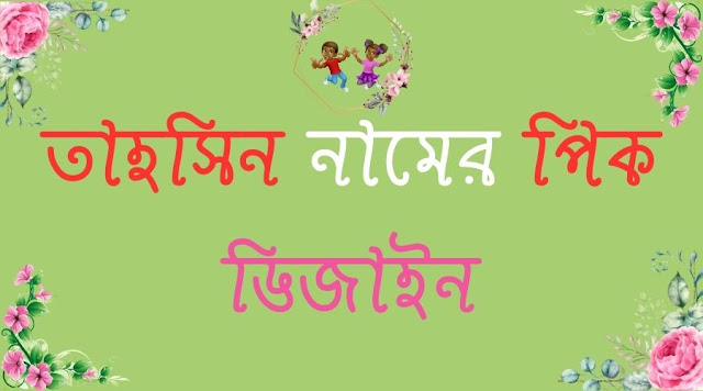 তাহসিন নামের পিক ডিজাইন