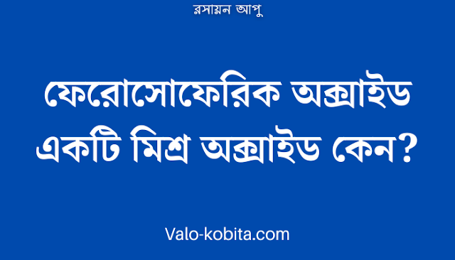 ফেরোসোফেরিক অক্সাইড একটি মিশ্র অক্সাইড কেন?