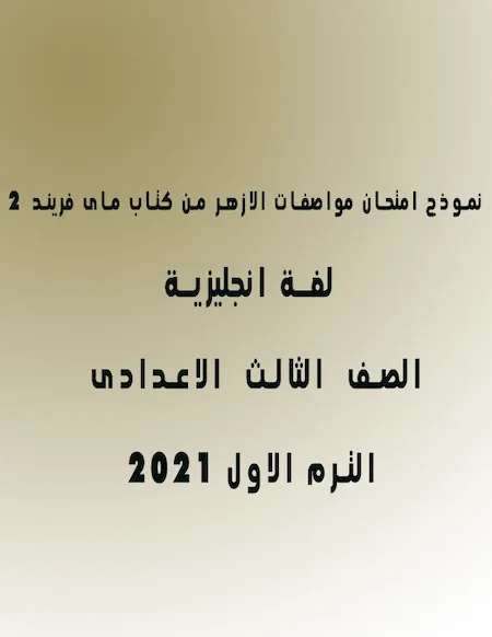 2 نموذج امتحان لغة انجليزية للصف الثالث الاعدادى ترم اول 2022 مواصفات الازهر من كتاب ماى فريند