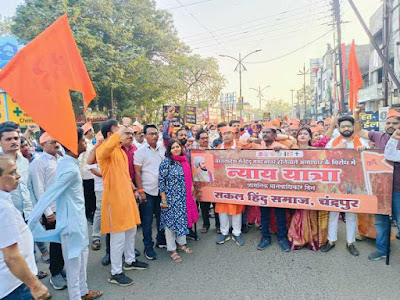 बांग्लादेशातील हिंदू समाजावर होत असलेल्या अत्याचाराच्या विरोधात सकल हिंदू समाजाच्या वतीने न्याय यात्रा..
