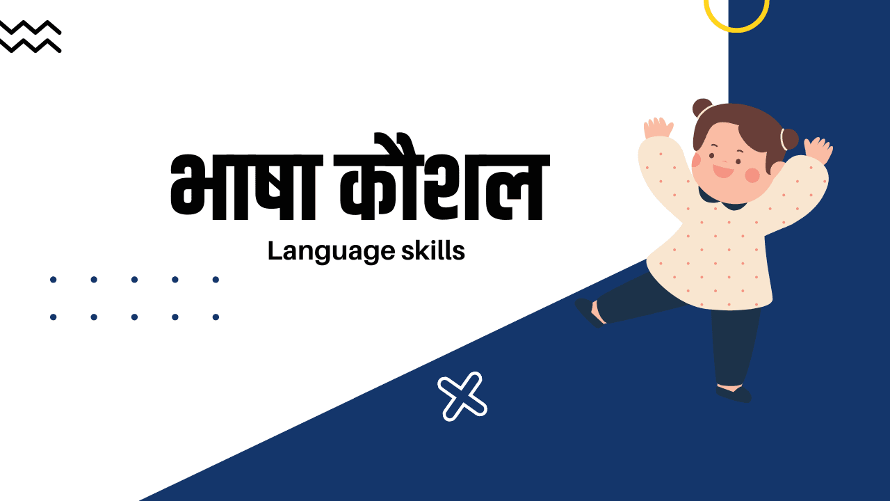 भाषा कौशल (Language skills) क्‍या है ? प्रकार , महत्‍व एवं उद्देश्‍य