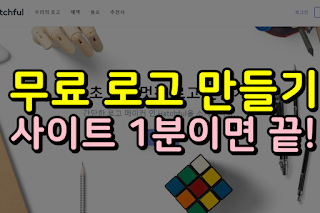 무료 로고 생성 사이트 1분 만에 종료!