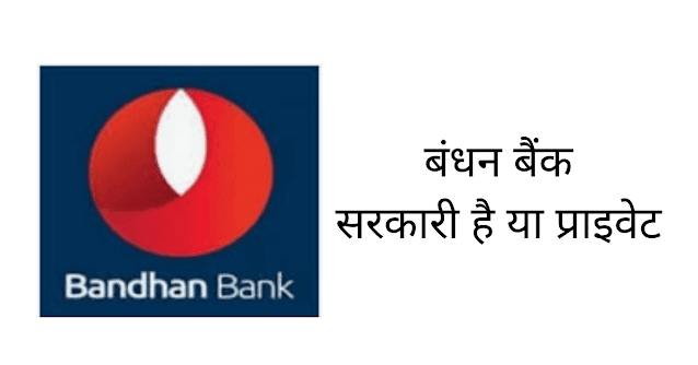 बंधन बैंक सरकारी है या प्राइवेट (Bandhan Bank Sarkari Hai Ya Private)